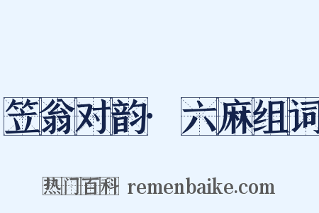 笠翁对韵·六麻组词是什么意思的图片